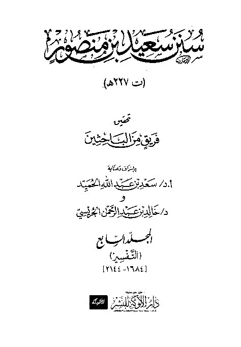 Sunan Said Ibnu Manshur Jilid 7